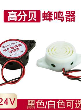 有源讯响器高分贝蜂鸣器12V报警器SFM-27DC3-24V连续声黑白色