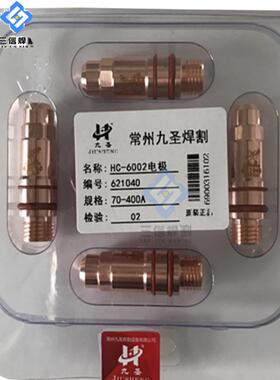 九盛Cut300电极喷嘴622030电极621020喷嘴622040保护帽Hc6002切割