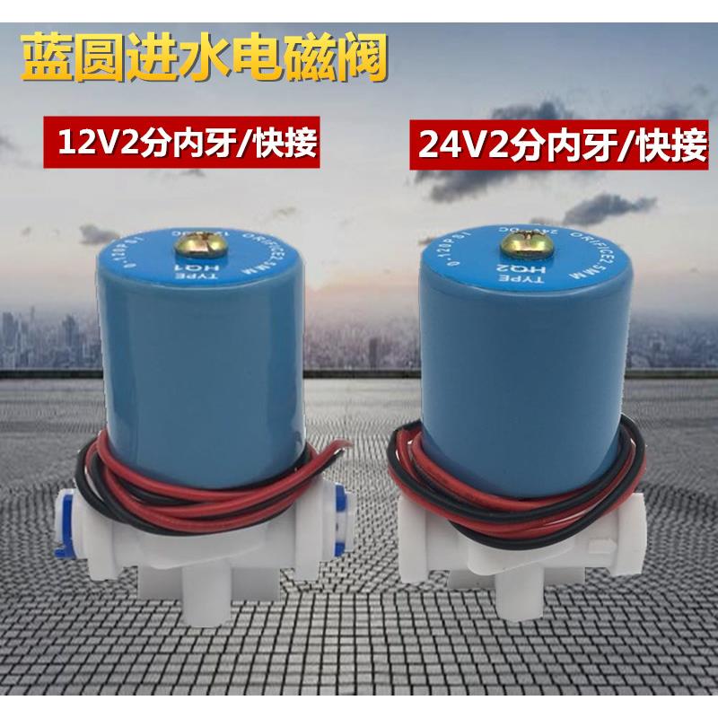 DC24V 纯水机专用圆型电磁阀 DC12V 2分管蓝色进水电磁阀净水配件