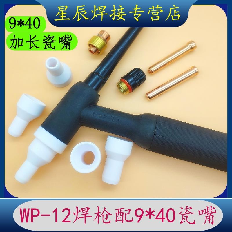 特殊WP-12氩弧焊枪加长瓷嘴9*60保护嘴12*40焊枪配件枪头优质夹头