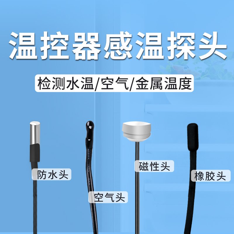 温度控制器传感器 感温探头温控器配件感应器温控器探头