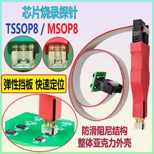 TSSOP8 MSOP8烧录烧写探针汽车仪表微型贴片芯片下载线0.65小八角
