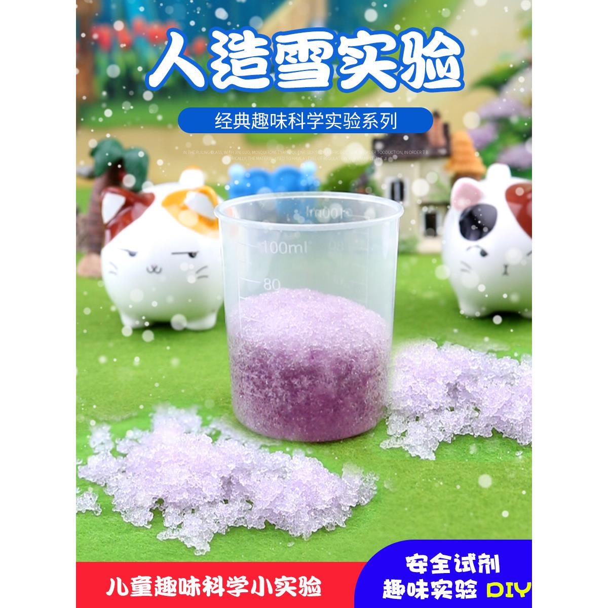 人造雪实验儿童趣味科学套装材料男女孩diy幼儿园stem早教育学生