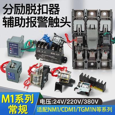 正泰系列NXM辅助报警触头分励脱扣器TGM1N消防强切开关CDM3