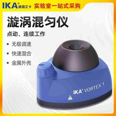 德国艾卡IKA漩涡混匀仪小型旋涡混合器试管振荡器VORTEX 1摇匀仪