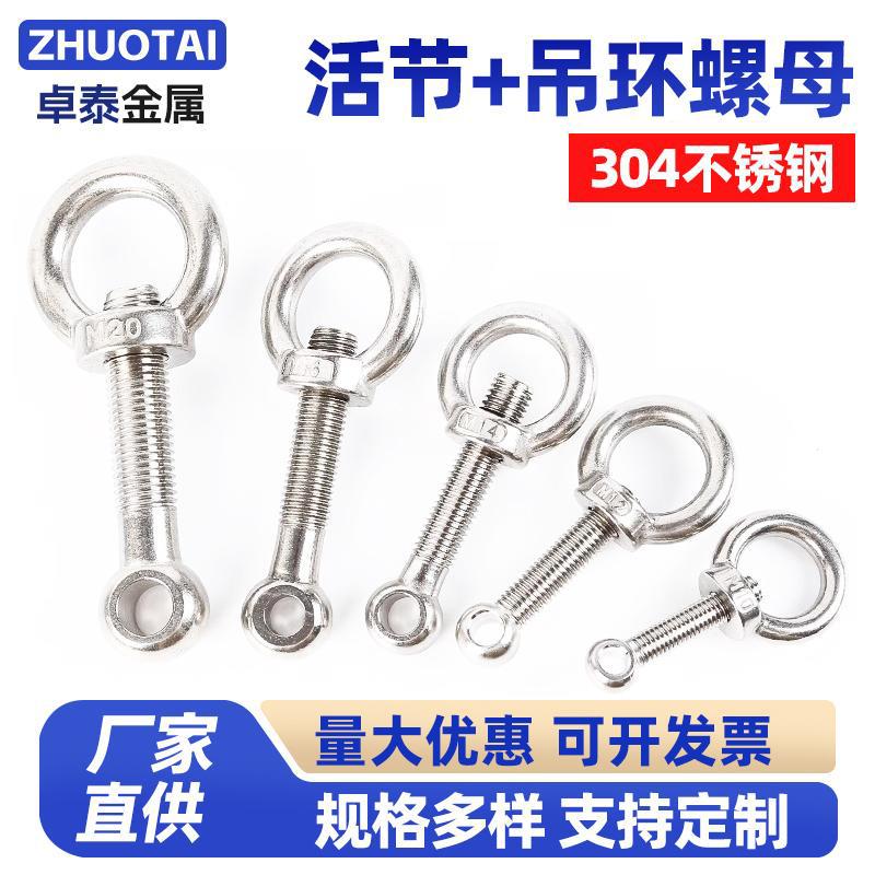 304不锈钢活节螺栓+吊环螺母活结螺丝吊母套装GB798 M5M6M8M10M12