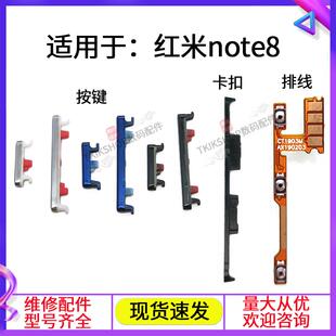 手机按键侧键 适用于红米note8开机音量排线 note8 开机键 音量键