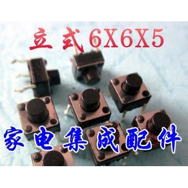 买1份发100个 立式轻触开关 6X6X5MM高度 按键开关