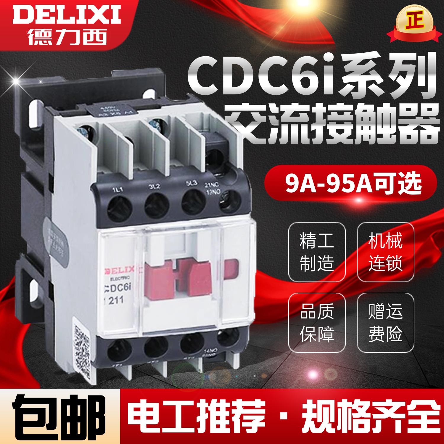 德力西交流接触器CDC6i-09121825324050658095 11 一常开常闭
