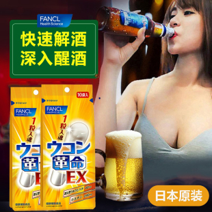 日本fancl进口解酒药喝酒前神器酶灵丸千杯护肝革命一粒入魂不醉