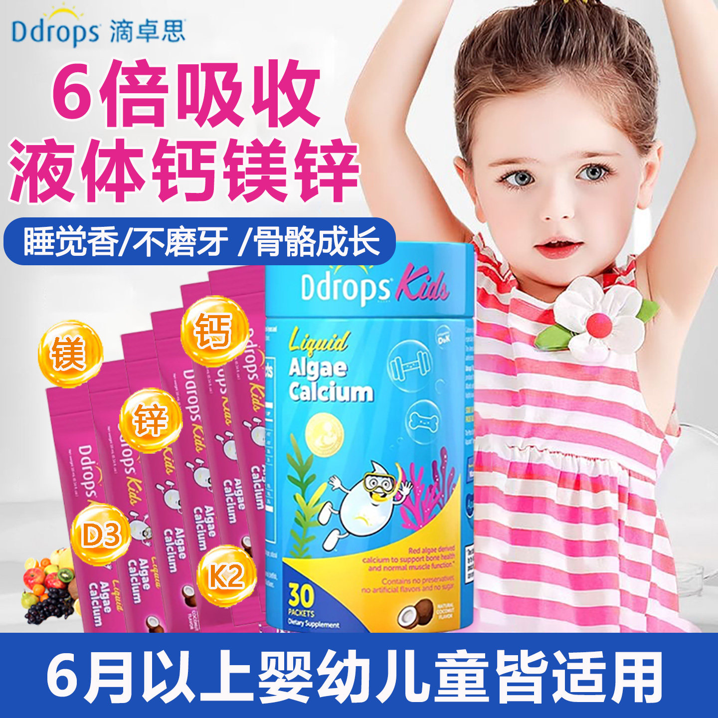 滴卓思海藻钙镁锌婴儿钙液体婴幼儿补官方旗舰店6个月一岁3岁以上