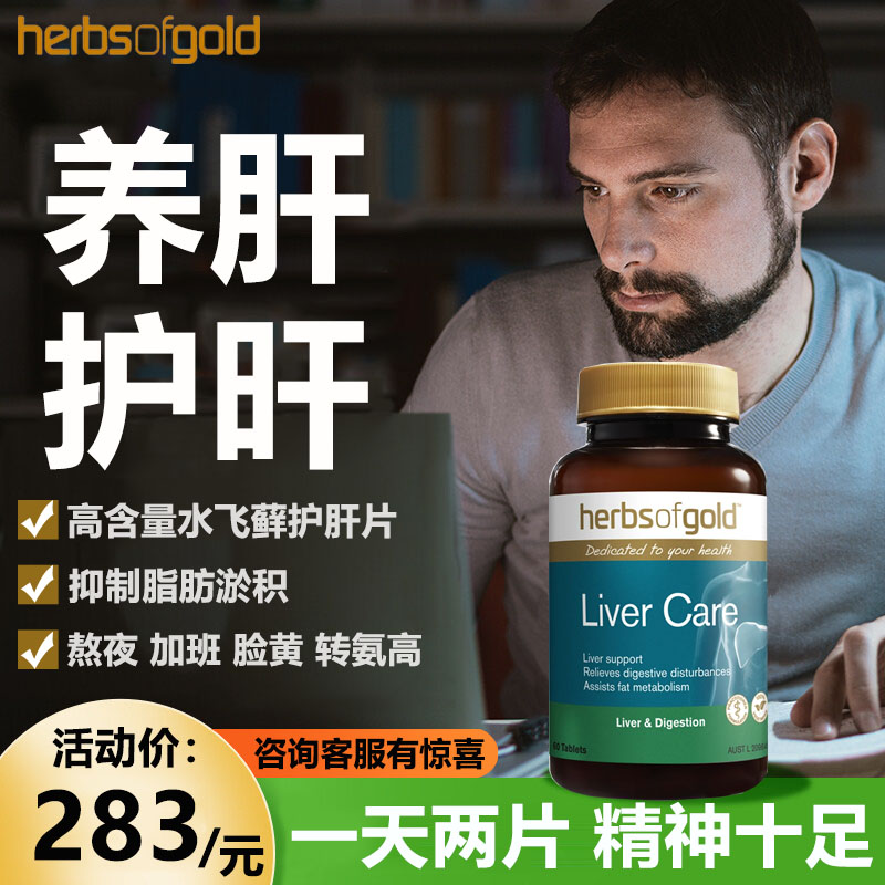 澳洲HerbsofGold保肝护肝养肝