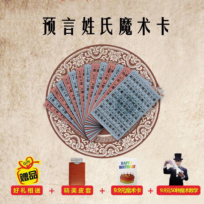 姓氏百家姓读心术魔术卡道具牌亲子互动猜年龄姓氏儿童小学生
