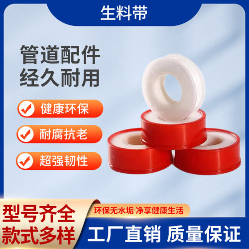 生料带聚四氟乙烯加厚龙头水管