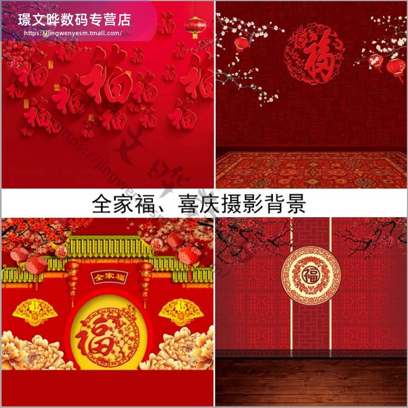全家福喜庆过年自播摄影布纸红色福字中国风影楼背景儿童主播背景