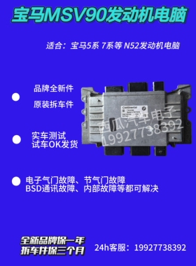 适用于宝马MSV90 530 730 740 F18 F02 N52 MSV90发动机电脑维修