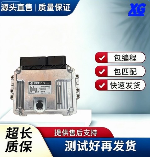 起亚福瑞迪 现代悦动发动机电脑板 39131-2B390/2B720 插上就能用