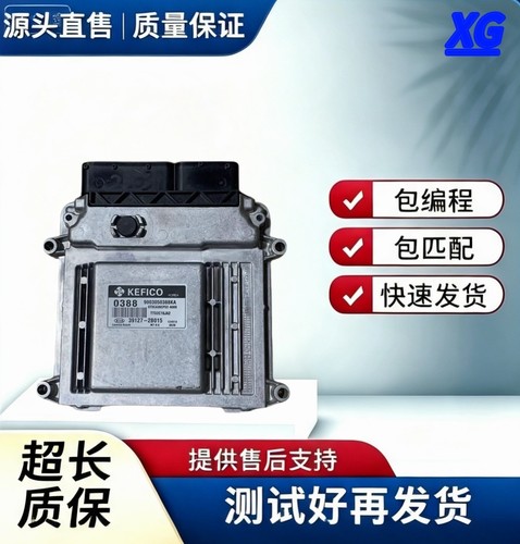 起亚福瑞迪发动机电脑板 39127-2B005/2B025/2B015/2B037/2B027
