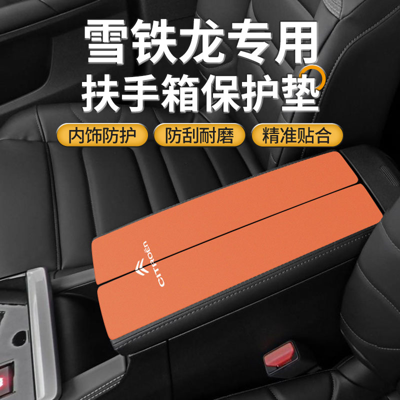 雪铁龙凡尔赛C5X汽车扶手箱垫天逸C5中控改装用品手扶盖保护套c6