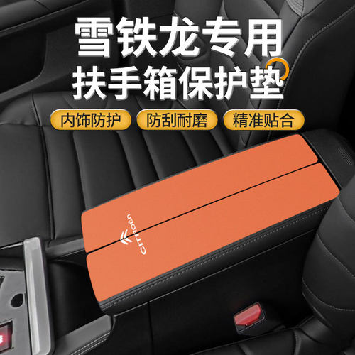 雪铁龙凡尔赛C5X汽车扶手箱垫天逸C5中控改装用品手扶盖保护套c6