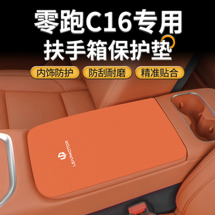 26款 用品件领跑中间手扶盖防磨垫保护套25 零跑c16中央扶手箱改装