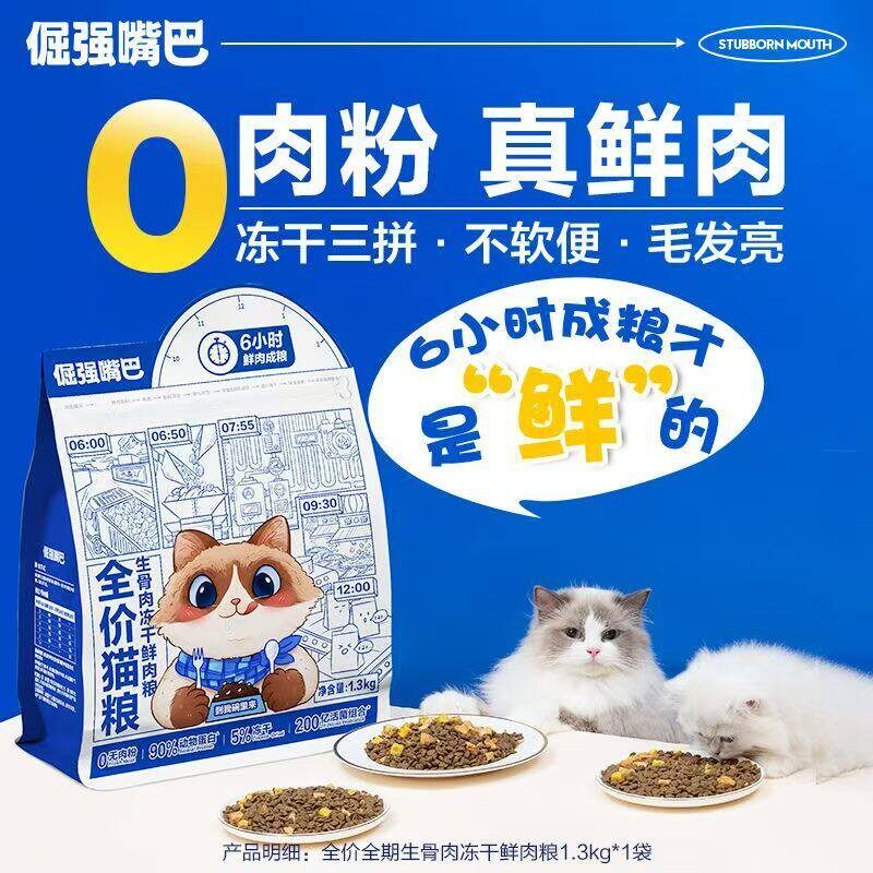 倔强嘴巴生骨肉冻干全价鲜肉猫粮