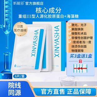 昕雅莎重组Ⅲ型人源化胶原蛋白贴敷料激光水光果酸换肤冷敷非面膜