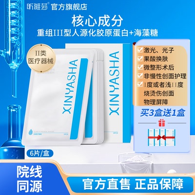 昕雅莎重组三型胶原蛋白面膜修复