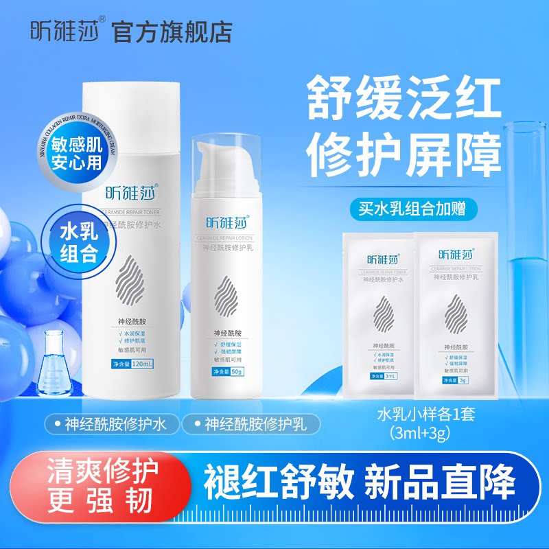 昕雅莎水乳修护套装舒缓敏感肌泛红
