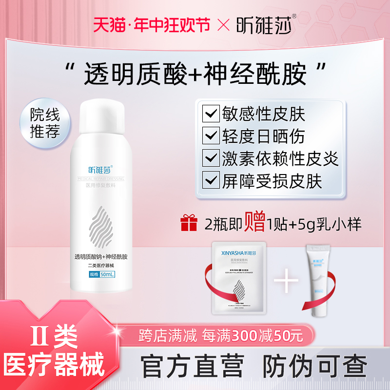 昕雅莎医用修复敷料50ml喷雾医用透明质酸敷料修复皮肤屏障械字号 医疗器械 伤口敷料 原图主图