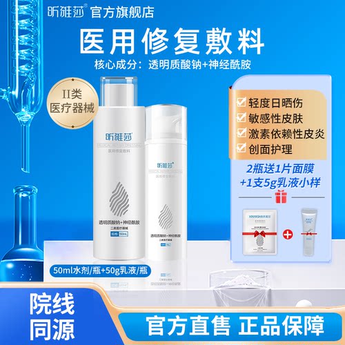 昕雅莎水乳套装透明质酸神经酰胺补水医用修复敷料敏感肌皮炎屏障