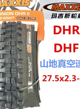 玛吉斯DHF DHR 27.5X2.3 2.4 2.5 2.6 2.8速降DH真空山地黄边外胎