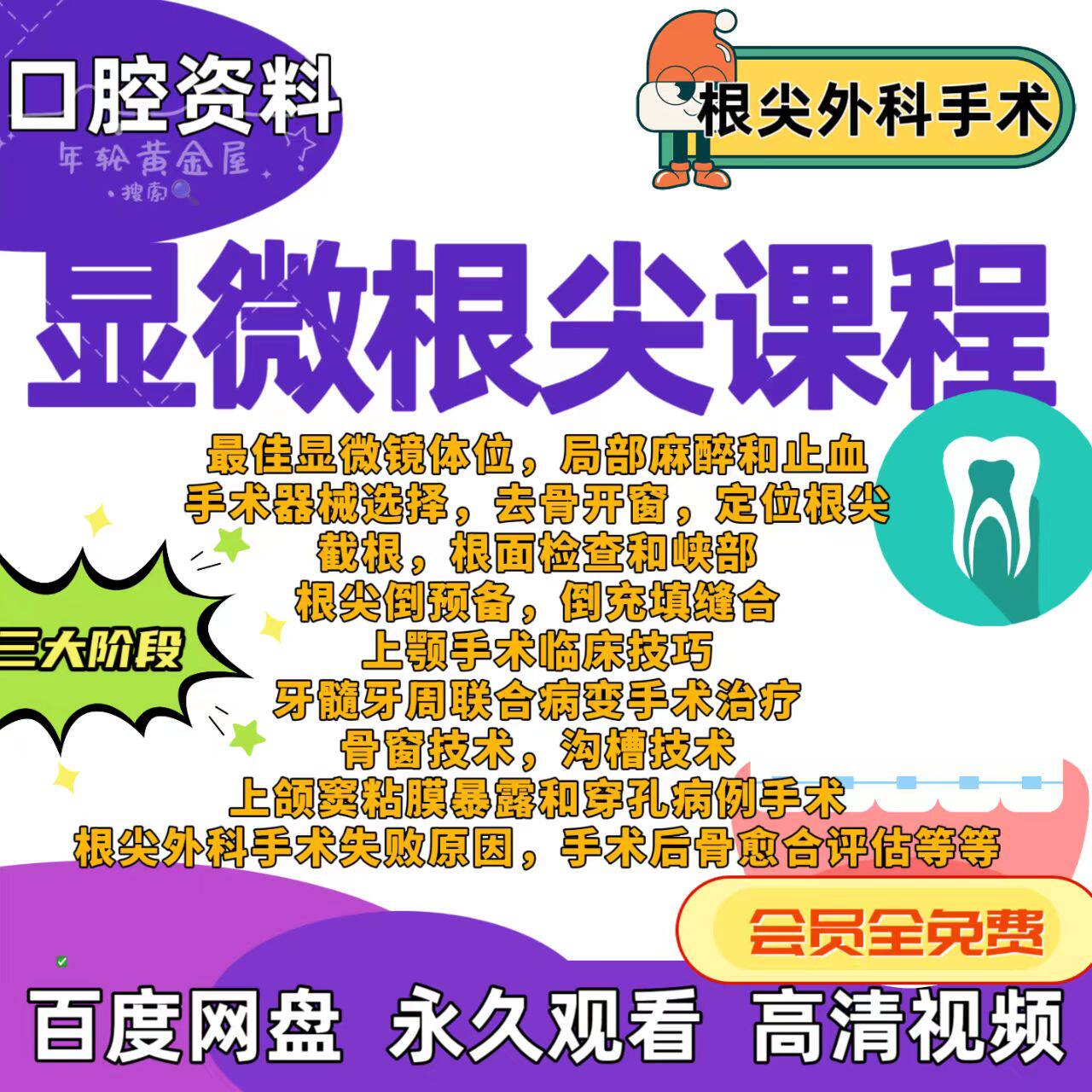 口腔显微根尖手术视频课去骨开窗根尖定位上颚手术牙髓牙周手术