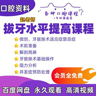 口腔拔牙水平提高视频课程微创局麻解剖牙拔除术基础操作并发症