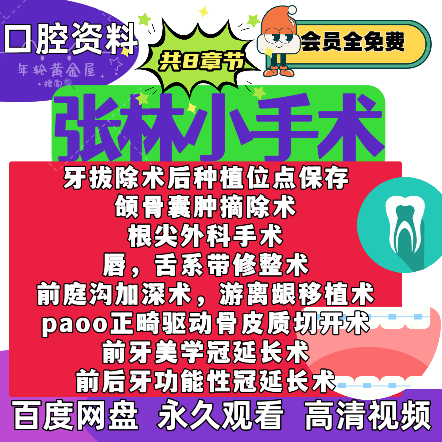 张林口腔小手术牙槽嵴保存唇舌系带修整美学冠延长游离龈移植颌骨
