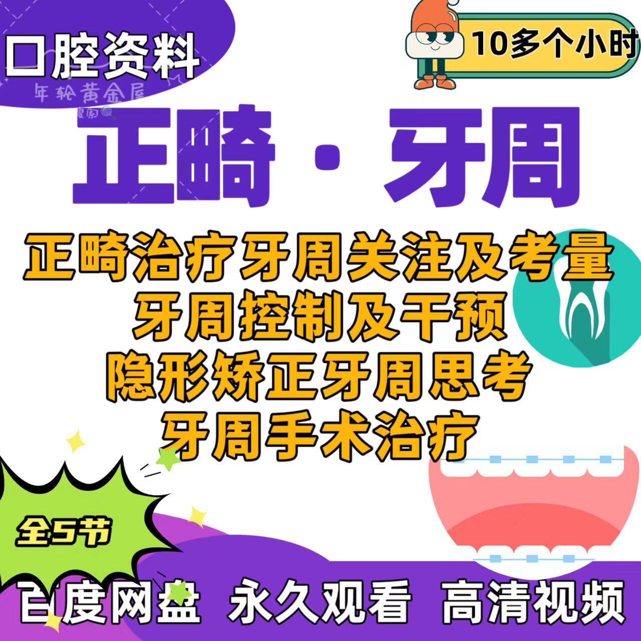 口腔正畸牙周课正畸治疗牙周控制隐形矫正牙周手术