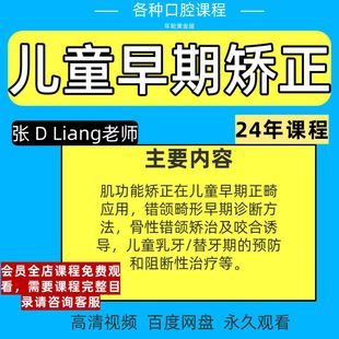 24年儿童早期矫正错颌畸形矫治口腔正畸视频课肌功能咬合诱导乳牙
