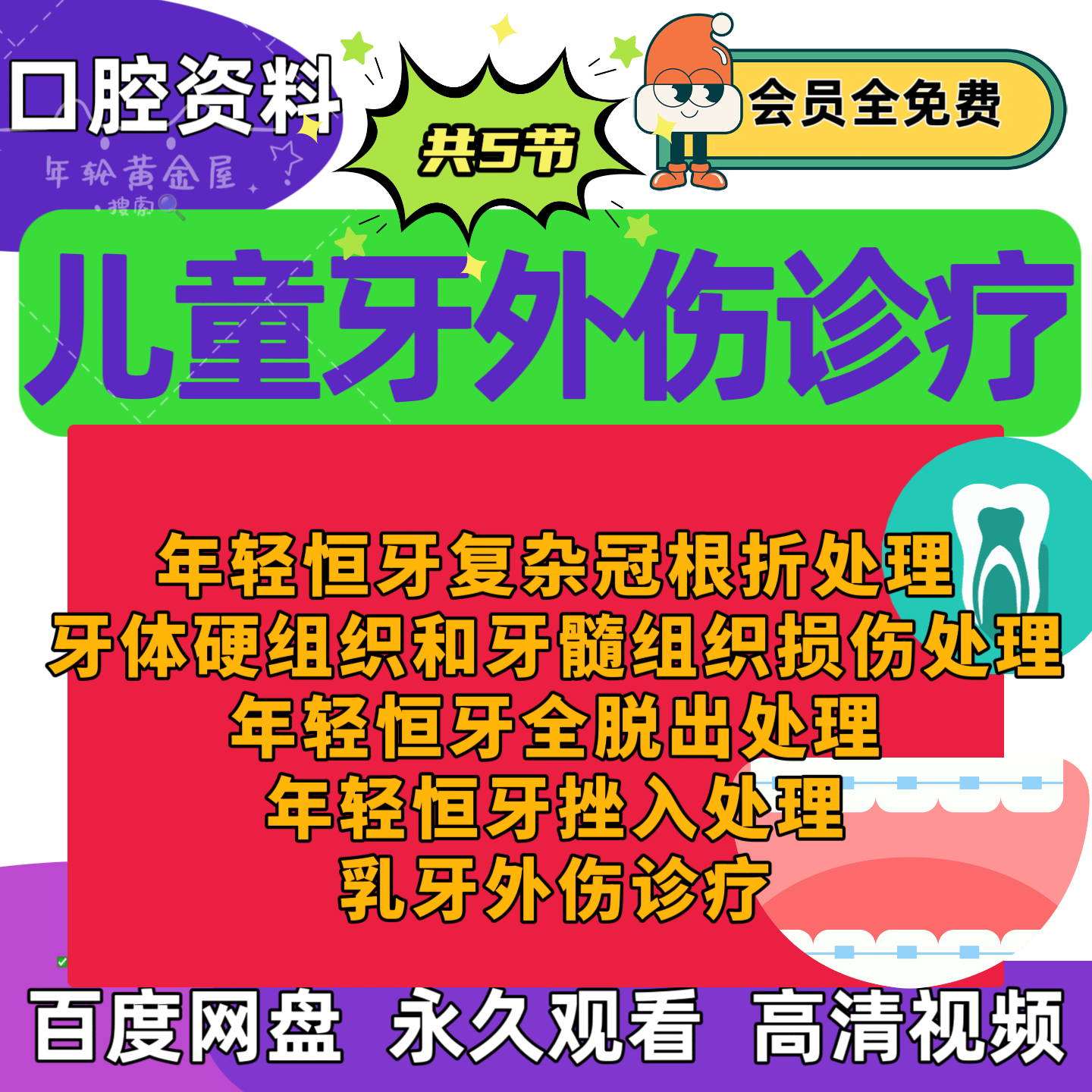 儿童牙外伤诊治视频课牙髓组织损伤恒牙脱出挫入外伤冠根折处理