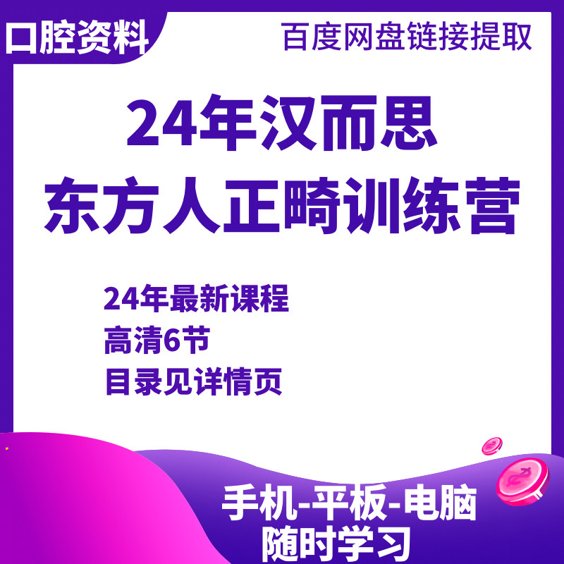 24年汉而思东方人正畸骨性三类自锁托槽支抗钉口腔课程
