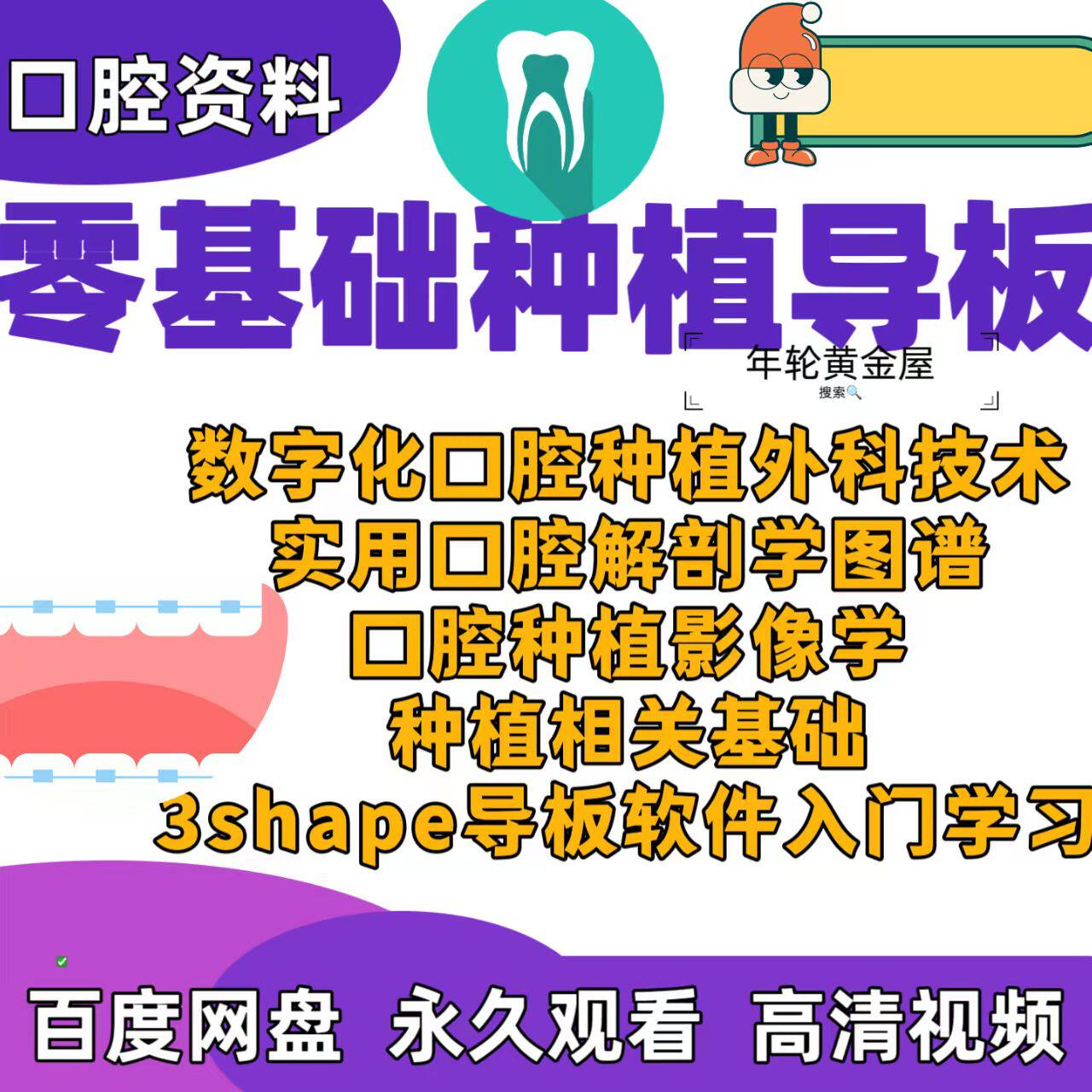 口腔种植导板零基础入门课程数字化种植解剖影像学3shape导板入门