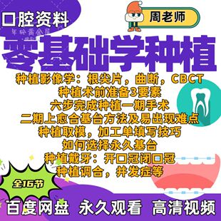 种植零基础课影像学种植一期手术二期愈合基台取模种植戴牙调合
