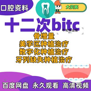 口腔种植课第十二次bitc大赛骨增量美学区种植数字化种植牙列缺失