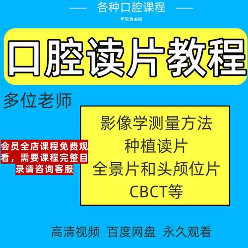 口腔读片视频课影像学测量种植读片全景片头颅位片CBCT