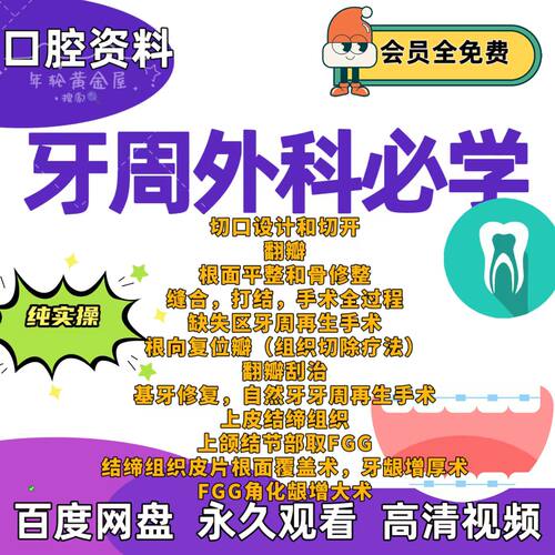 牙周外科必学课根管根周手术操作切口设计牙周手术翻瓣牙龈增厚