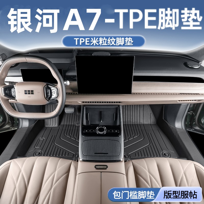 适用于吉利银河A7脚垫全包围2025新款TPE专用汽车内饰改装用品大