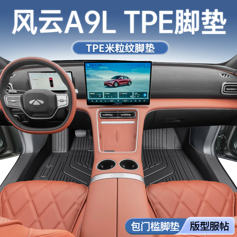 奇瑞风云A9L-专用全包围脚垫