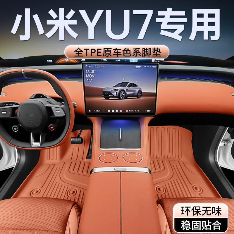 小米YU7-原车同色-专用脚垫