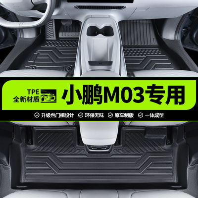 【小鹏M03】专用全包围TPE脚垫