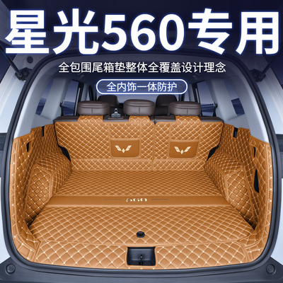 星光560-专用全包围尾箱垫