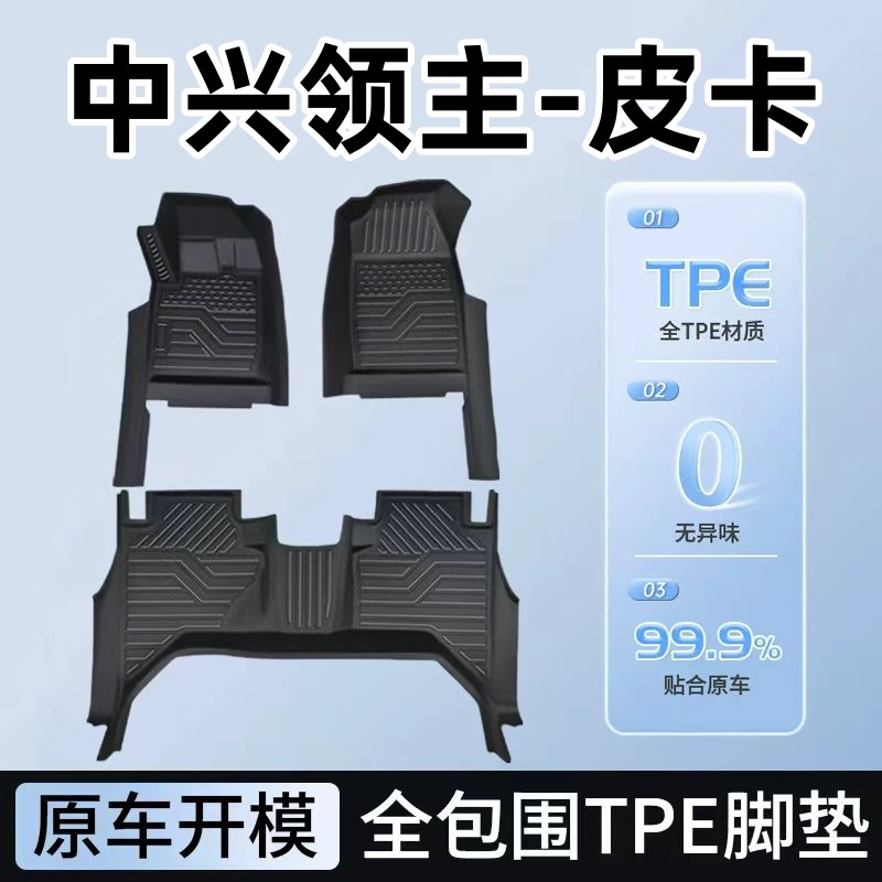 中兴领主皮卡TPE脚垫改装饰大专车用双层全包围防水丝圈汽车脚垫